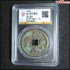 清代顺治通宝背东真品古钱币-古币-7788旧书网