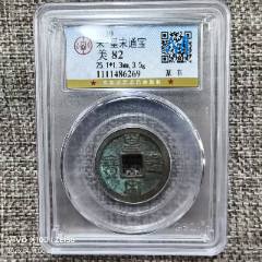 中国古銭 崇寧通宝 北宋銭 公博 GBCA 鑑定済み 美82 貨幣 収蔵品放出