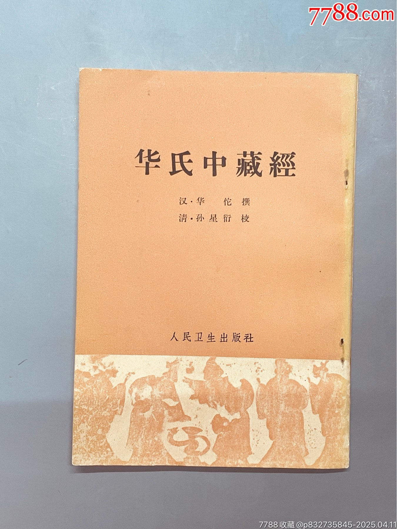 Amazon.co.jp: 花箋 周少白 秀文齋 木版水印 漢学 古籍 唐本 九