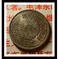 1945年裕仁天皇雙鳳旭日50錢銀元昭和小銀幣，日本五十錢小銀幣