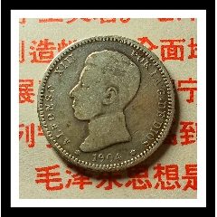 1904年西班牙1比塞塔小銀幣