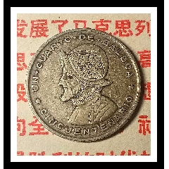 1953年巴拿馬銀幣巴波亞銀幣高銀24MM6.25克900小銀幣