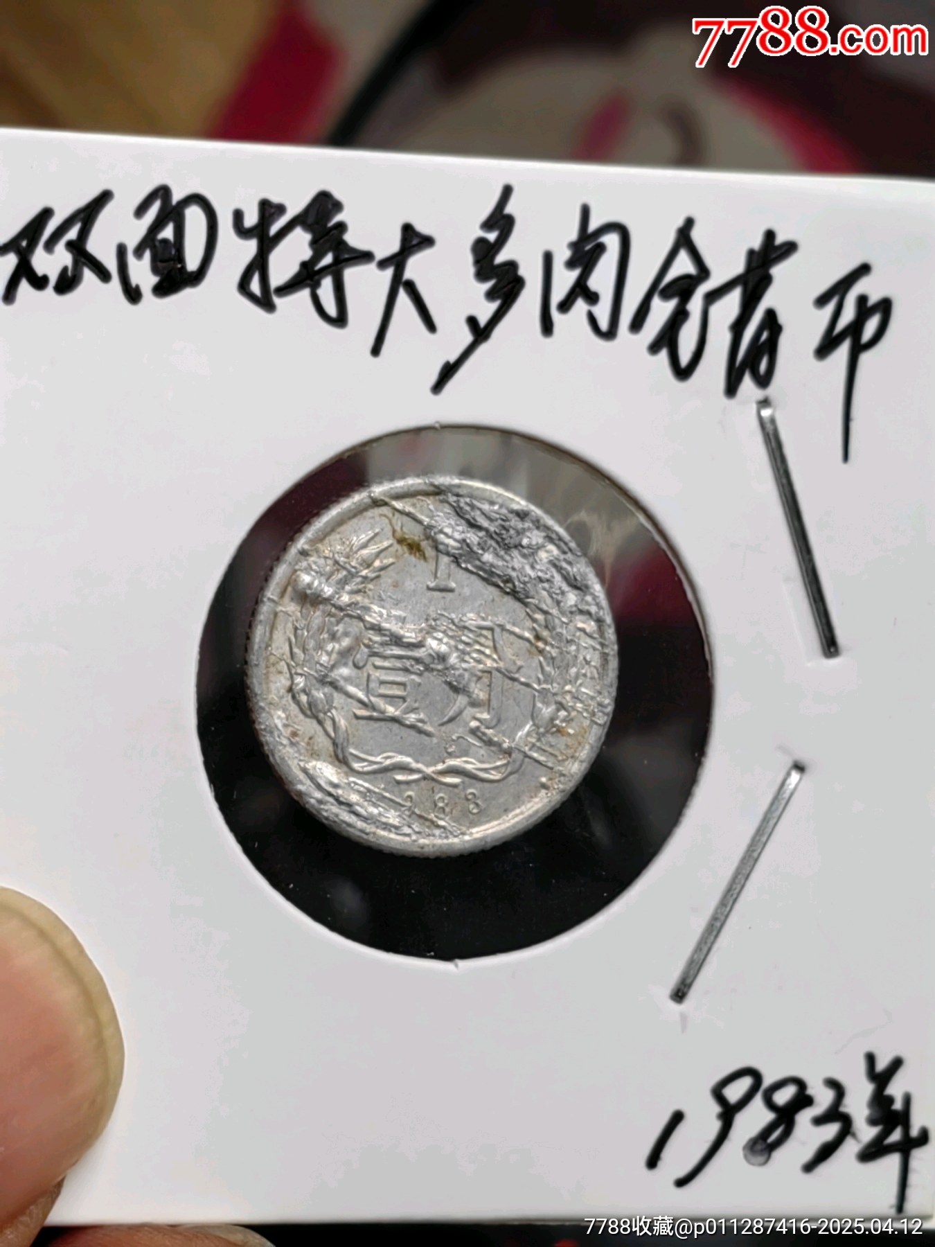 非常罕见1983年一分双面特大错币（经典趣味币）1枚-硬币（人民币）-7788红宝书