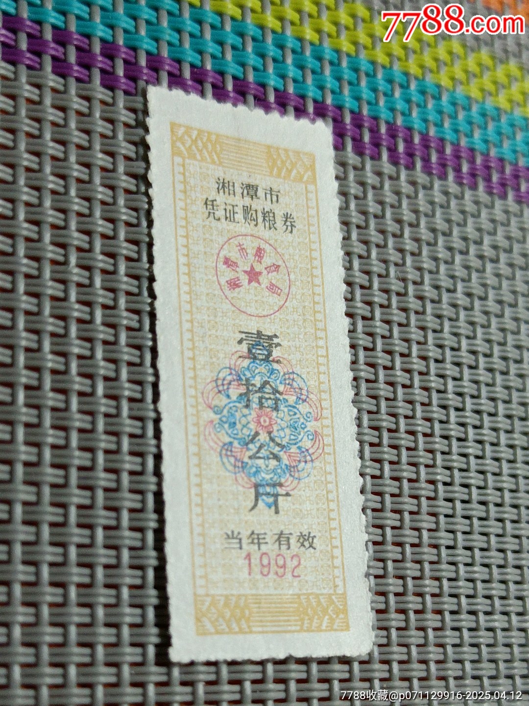 粮2823/1992年/湘潭市凭证购粮券/壹拾公斤_粮票_第2张_7788铜器收藏