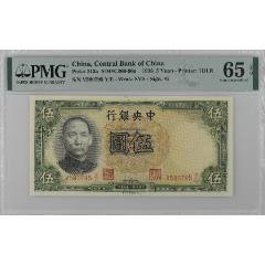 民国二十五/25年中央银行伍圆-PMG65-德纳罗-V590795Y/E_民国四大行纸币