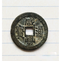 顺治通宝满汉宁-古币-7788红宝书