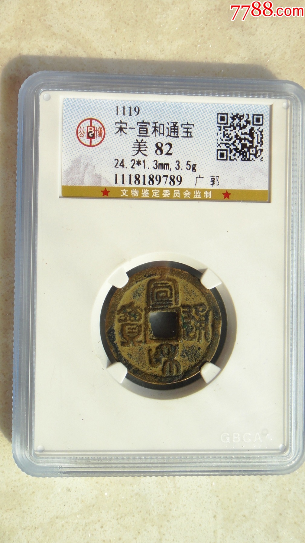 宣和通宝广郭篆书有裂保真四级币-古币-7788红宝书