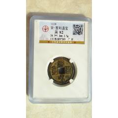 宣和通宝广郭篆书有裂保真四级币-古币-7788红宝书