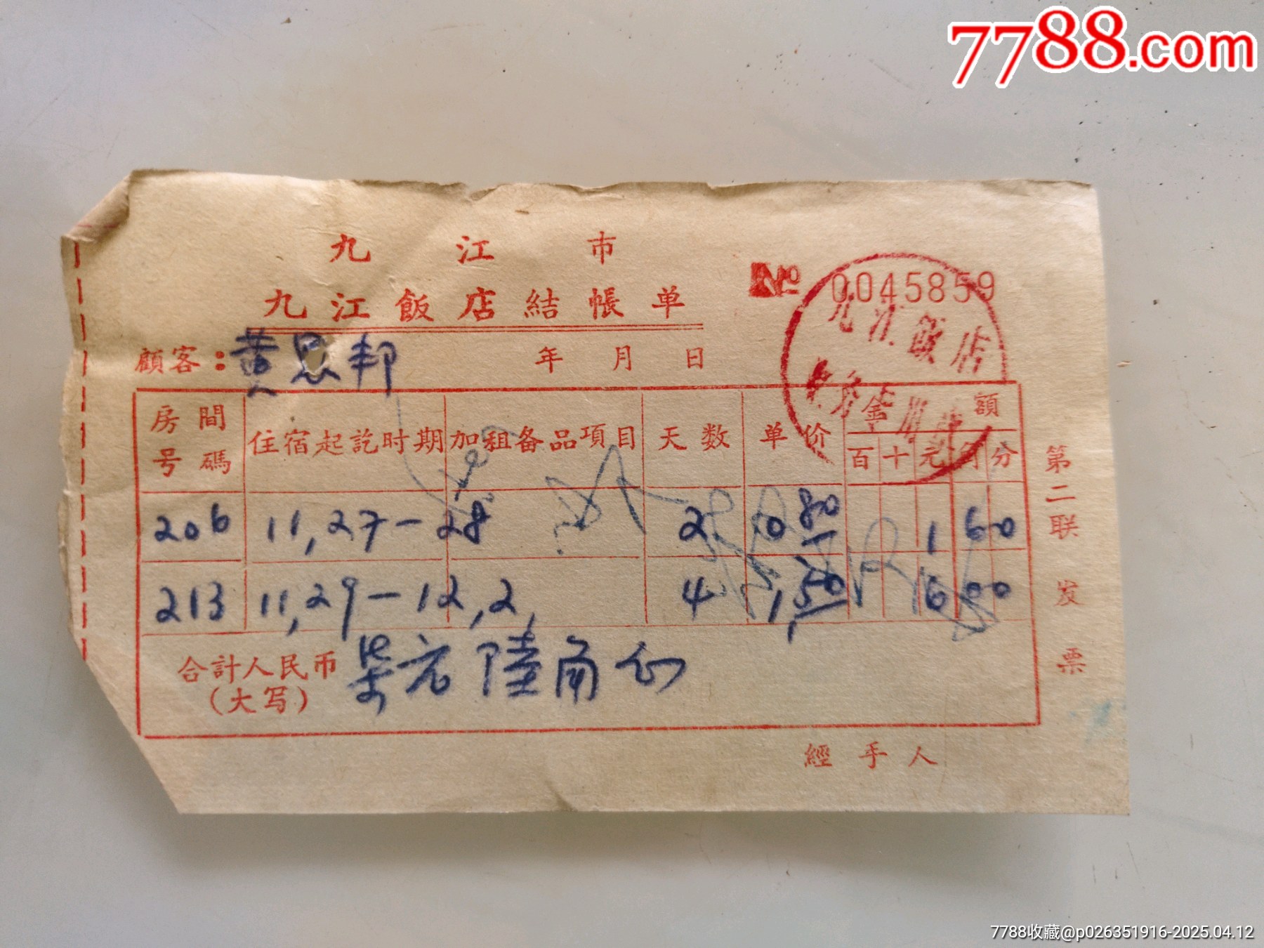 九江市九江饭店结帐单