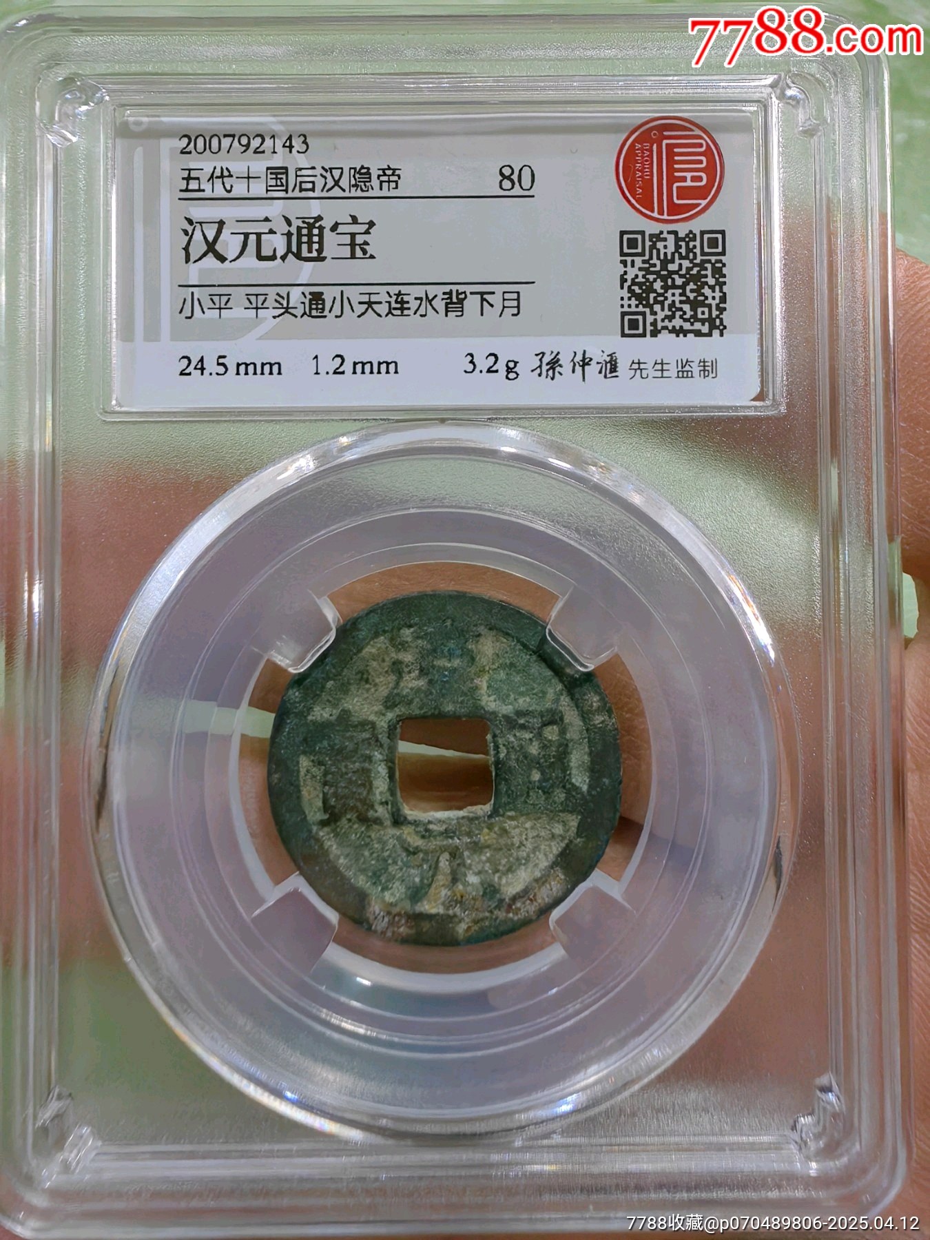 汉元通宝背下月-古币-7788红宝书