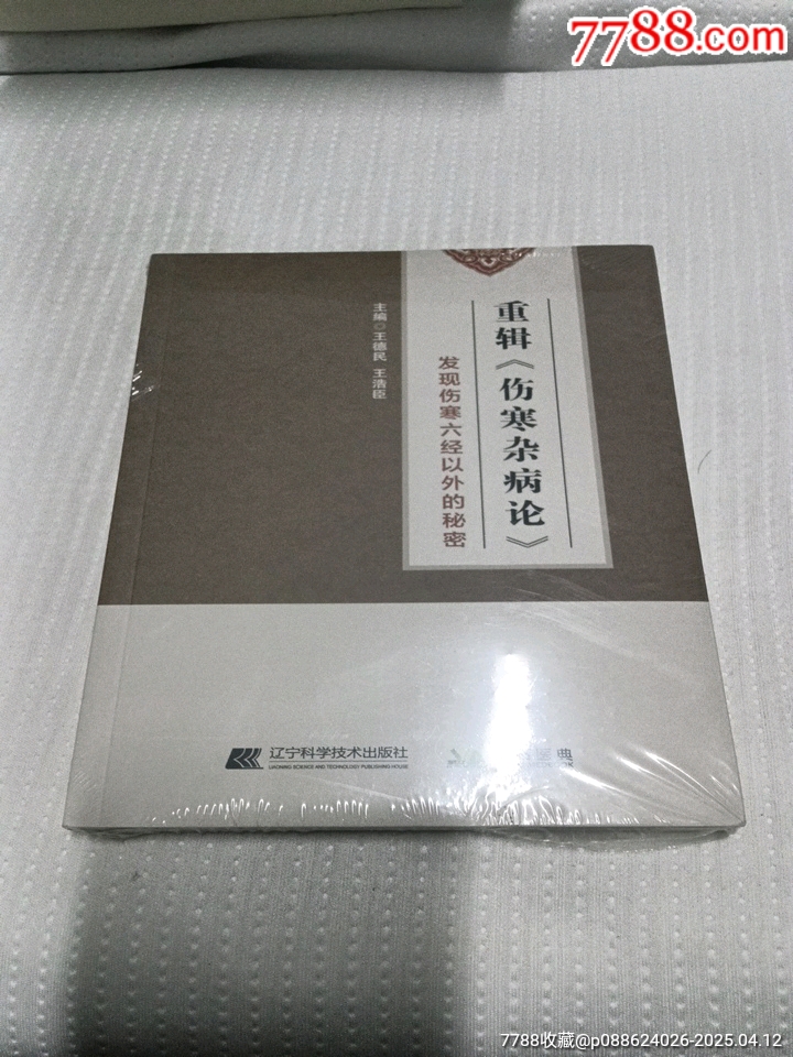 重辑伤寒杂病论-医书/药书-7788红宝书
