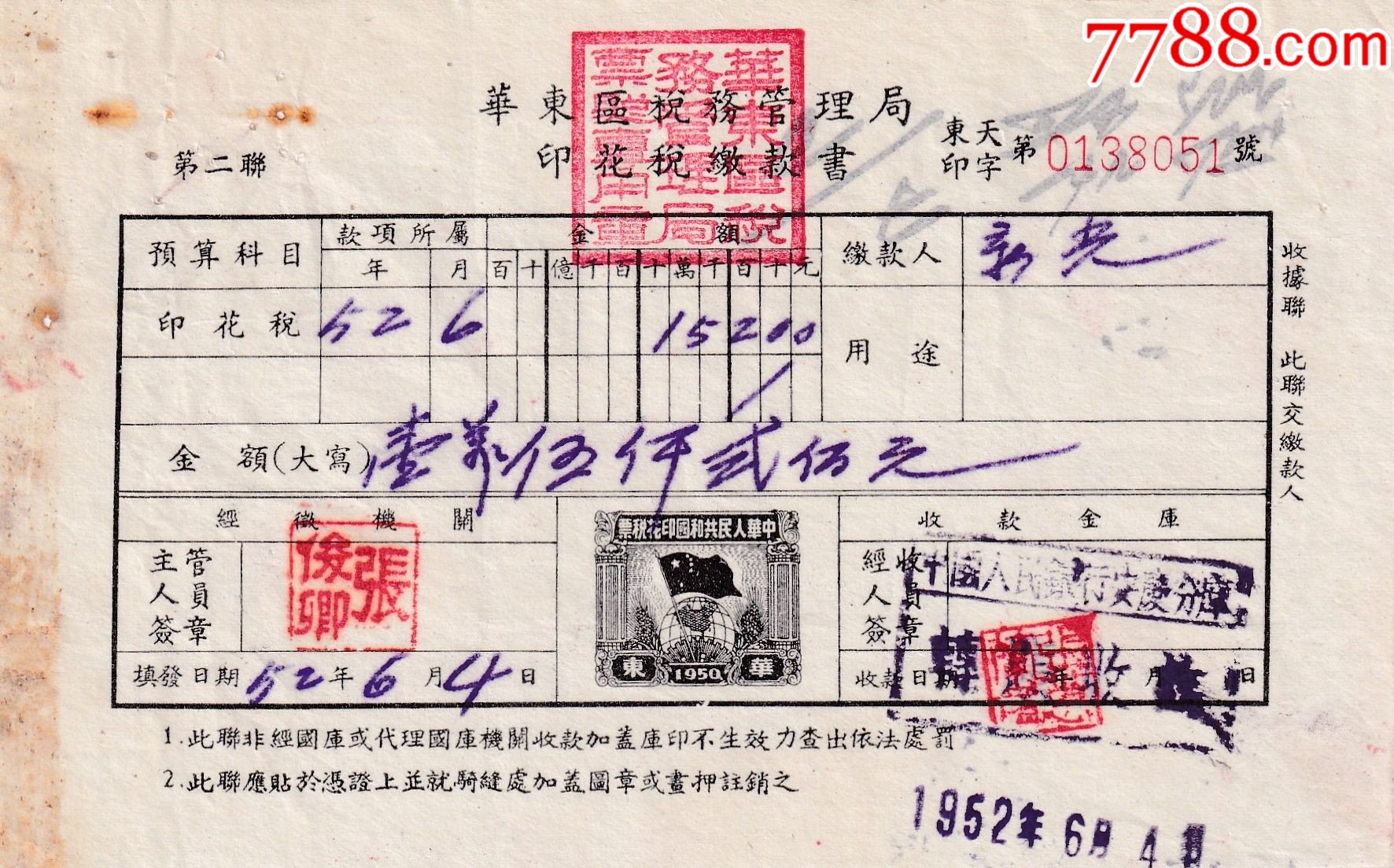 华东区税务管理局印花税缴款书_税单/完税证_第1张_7788相机收藏