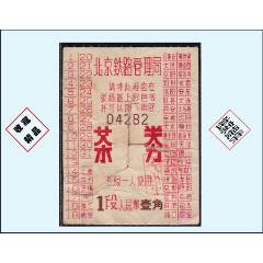 北京鐵路管理局《茶券--壹角》單枚：收藏珍品。獨(dú)家提供（21-22）。