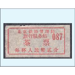 北京鐵路管理局《茶票--貳分》單枚：稀缺品種（11-12）。