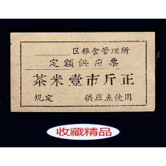 區(qū)糧食管理所《茶米票--壹市斤》單枚：稀缺品種。獨(dú)家提供（11-12）。