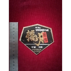 酒標【樓上月陳釀】～邯鄲(se106151546)_斯求之家