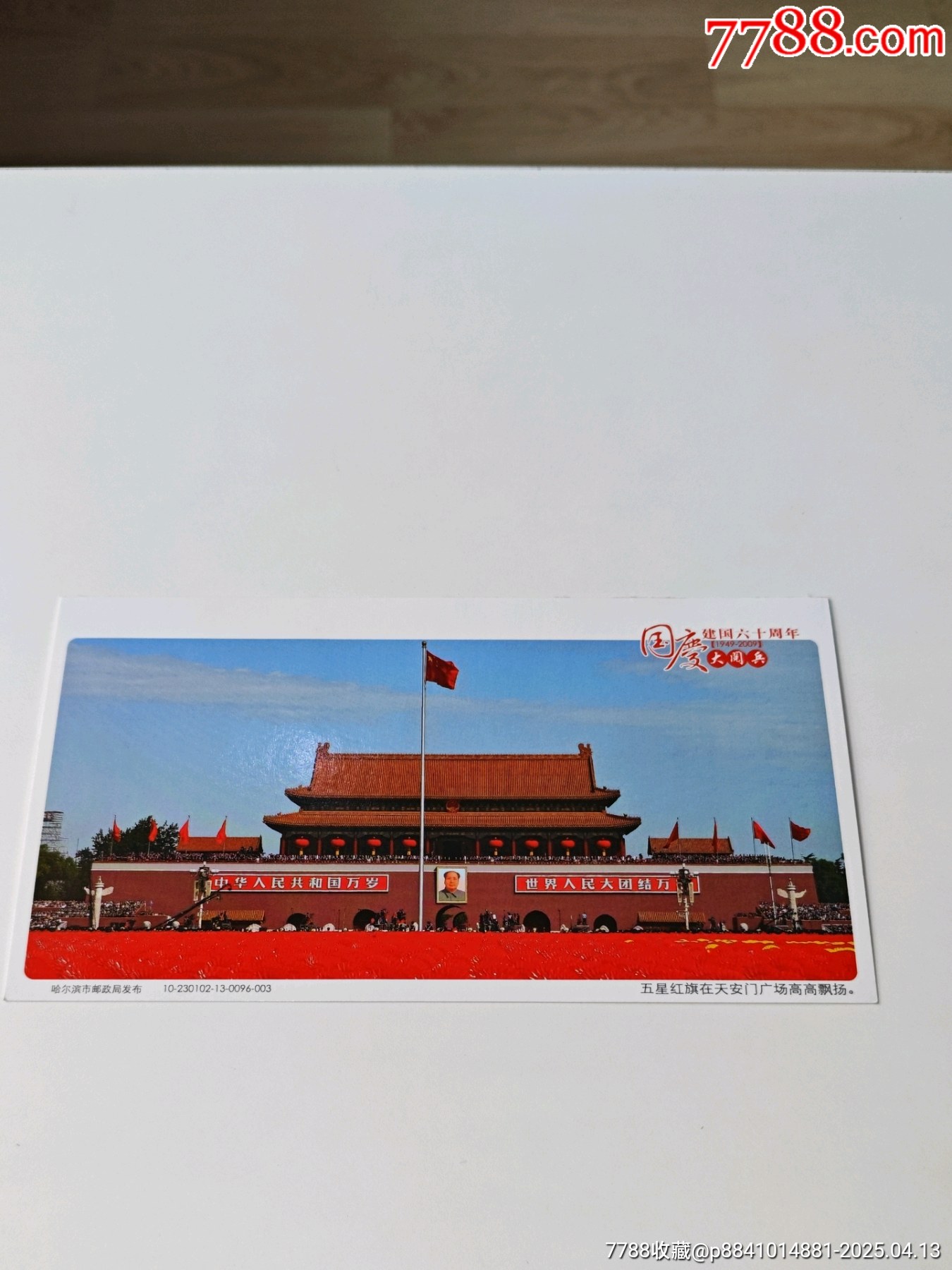 天安门【新片】零售5682_企业金卡_鹏鹏杂货铺【7788收藏__收藏热线】