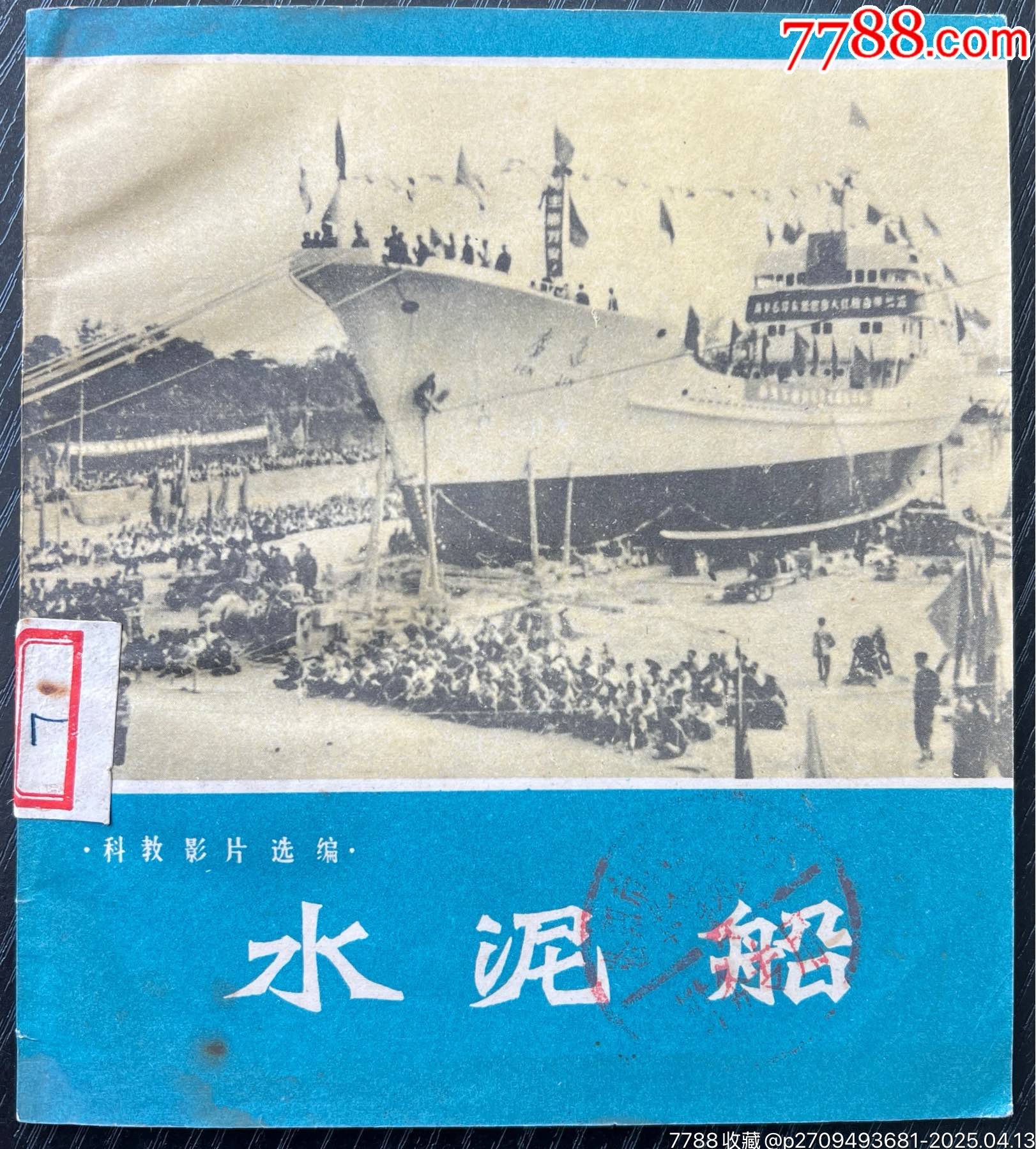 水泥船-连环画/小人书-7788红宝书