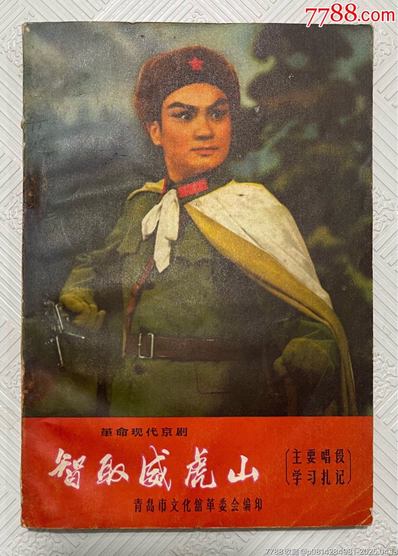 革命现代京剧《智取威虎山》（主要唱段学习札记）-戏曲/剧本
