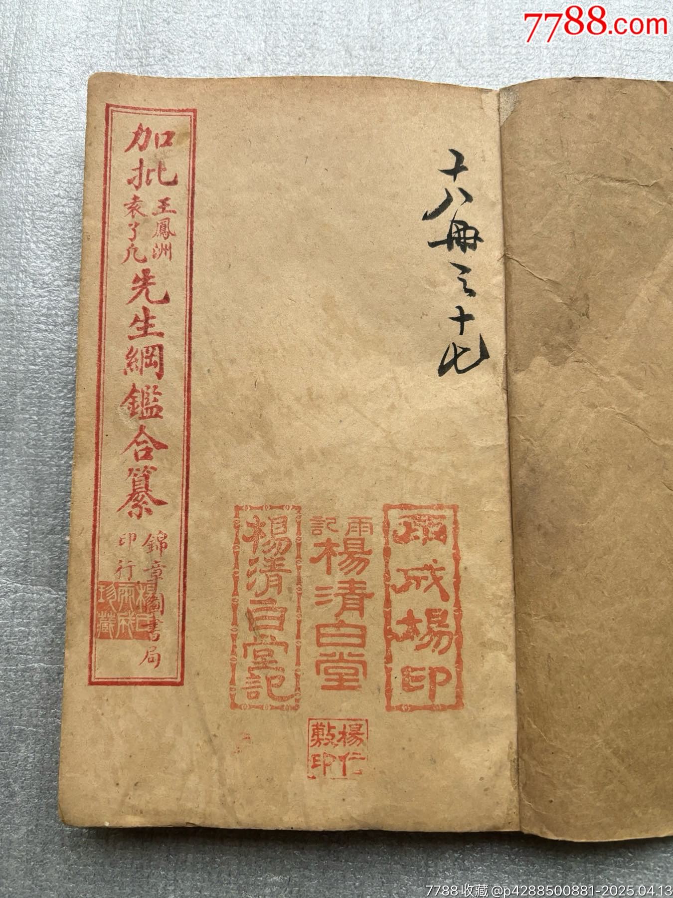 民国线装老书《加批明纪通鑑綱目》-民国旧书-7788红宝书