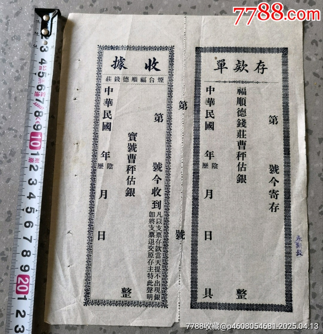 少见民国时期烟台福顺德钱庄存款单_存单/存折_第1张_7788瓷器