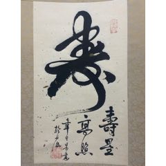 竹鹃，四尺大幅书法中堂《无》国画书法古玩字画装饰挂画。纸本绫