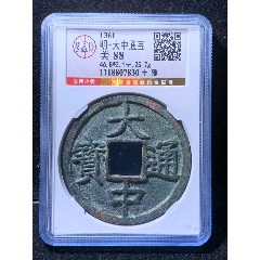 大中通宝背十豫，北京公博88_货币古币_齐鲁钱币联盟店【7788红宝书】