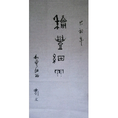 曾爽文，中国台湾画家《五清图》国画书法古玩字画装饰挂画。绢本