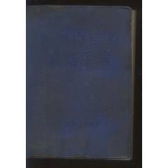 简明中医辞典中医辞典编辑委员会编人民卫生出版社1979年3月一版
