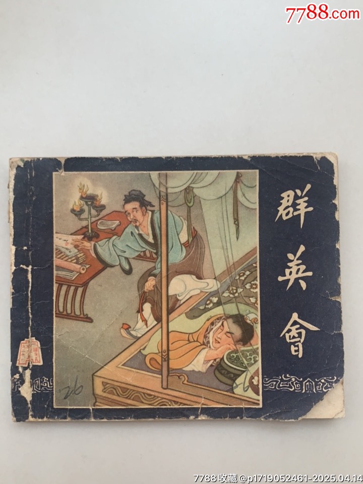 群英會_價格180元【木棉花標店】_第1張_7788收藏__收藏熱線