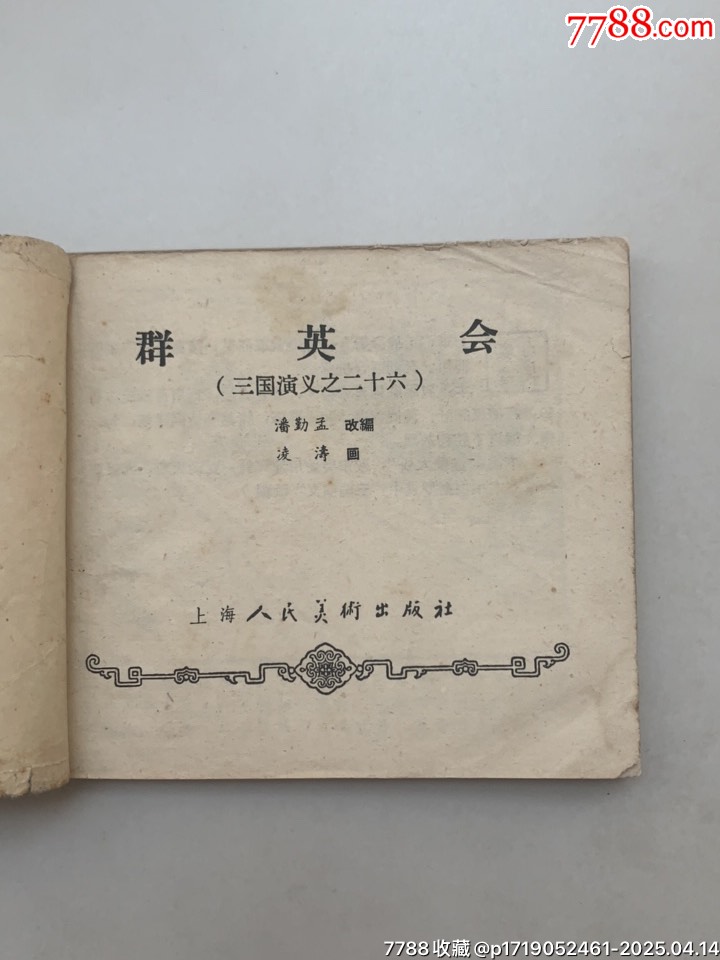 群英會_價格180元【木棉花標店】_第2張_7788收藏__收藏熱線