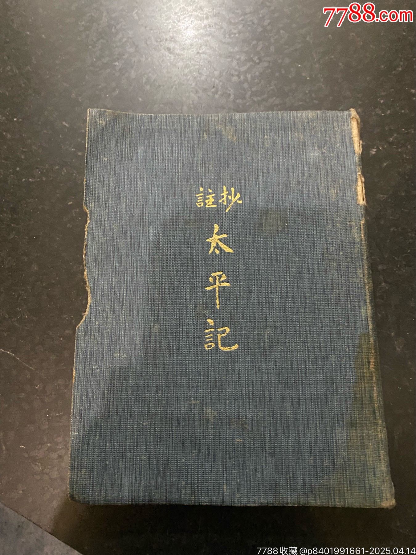 抄注太平记！日本明治四十三年清末1910年山本文友堂出版-民国