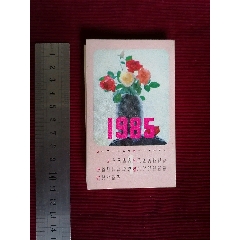 85年／折疊／年歷片／【藝術(shù)花卉】_斯求之家