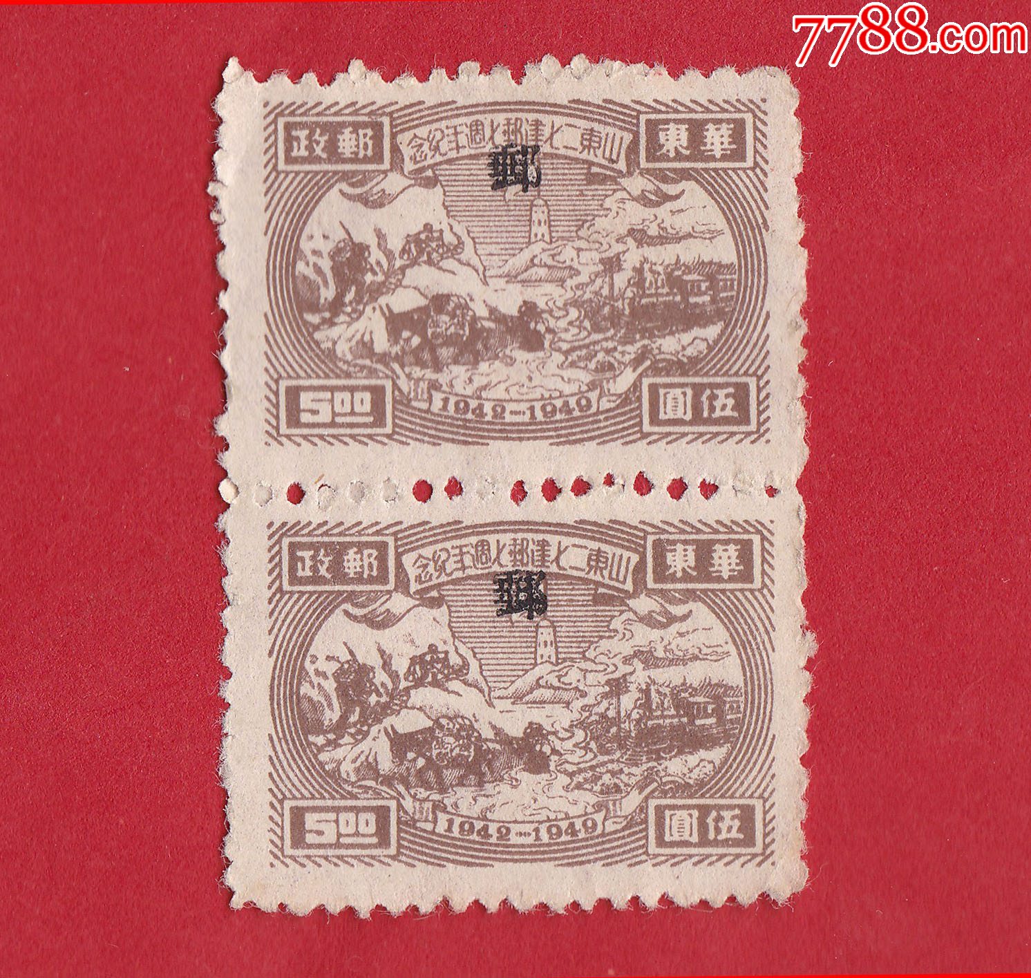 解放区繁体美术字华东邮政山东二七建邮七周年纪念邮票面值伍圆竖