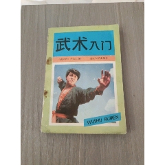 武術(shù)入門(mén)_西門(mén)收藏品書(shū)店