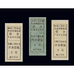 省建三團(tuán)食堂《熱水票--壹盤》三枚合計(jì)價(jià)：品種奇特。獨(dú)家提供（11-12）。