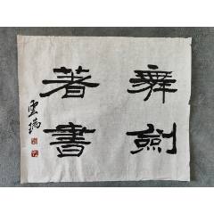 B41859号书法舞剑著书49×42cm作者：许云瑞_字画书法_呈祥书画苑【7788