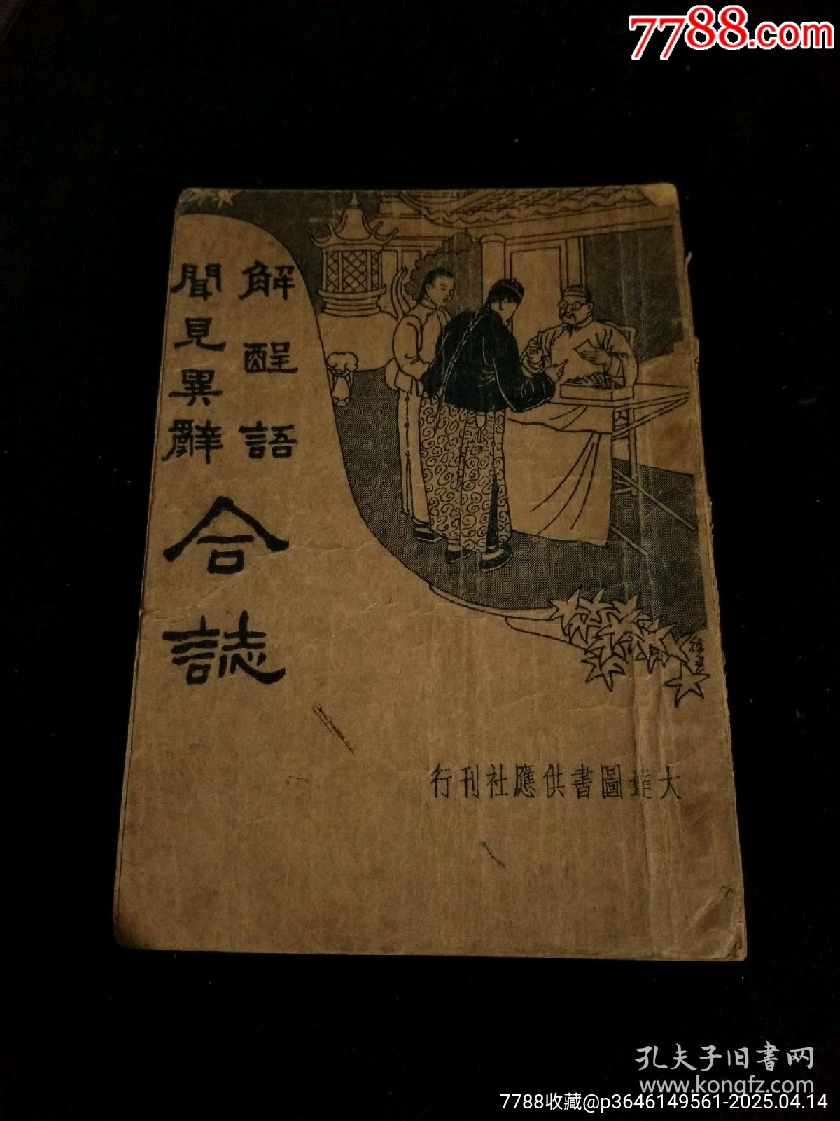 新品同様 解酲语闻见异辞合志-民国旧书-7788旧书网 画集