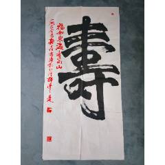 B41877号书法寿50×98cm作者：崔维治号一湖-书法原作-7788红宝书