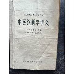中医诊断学讲义_医书/药书_图片收藏_回收价格_7788老酒收藏