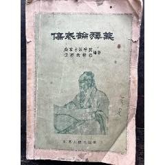 Amazon.co.jp: 日本醫家傷寒論注解輯要 中国語の医学書 人民衛星