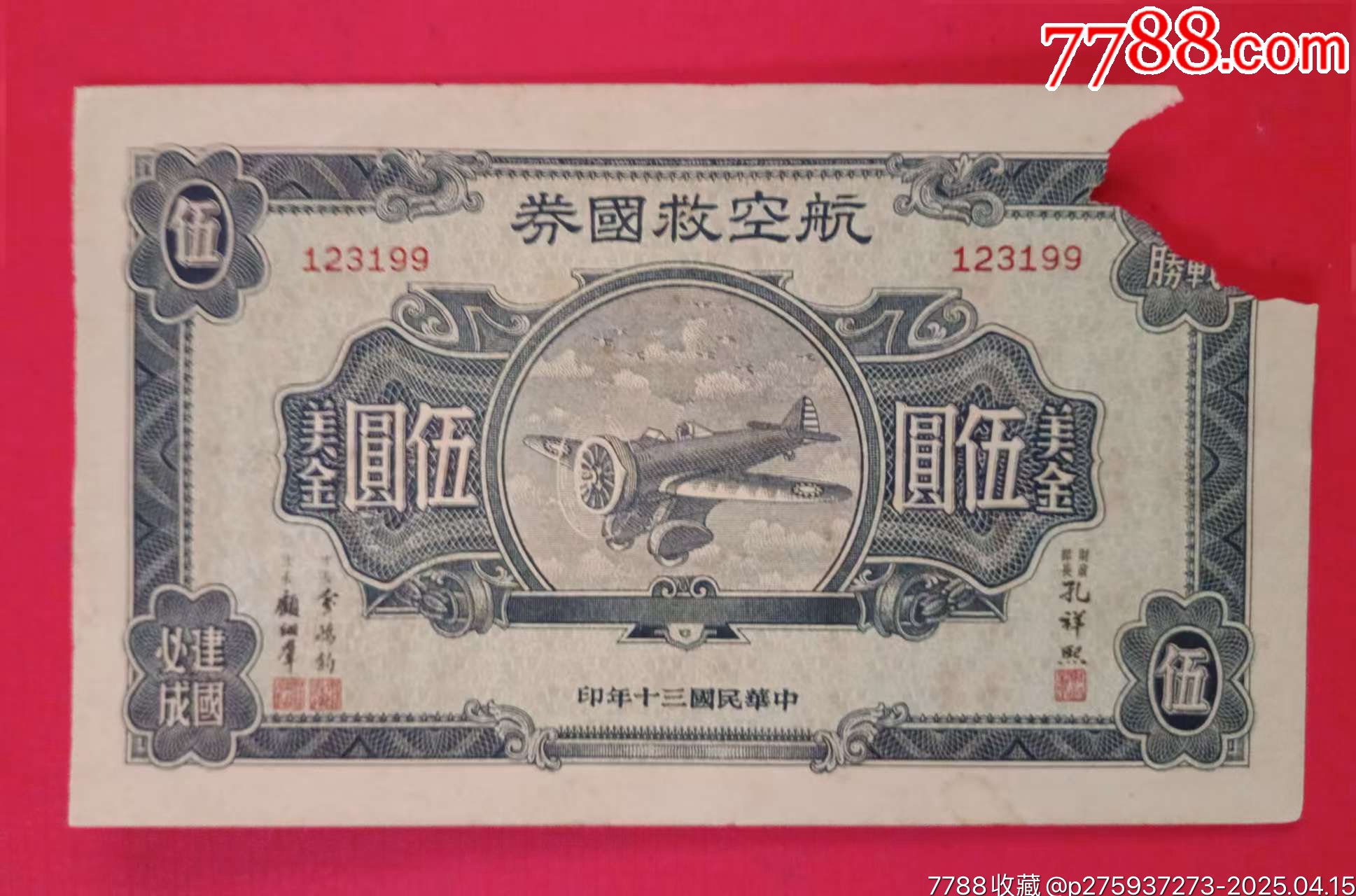 定番のお歳暮＆冬ギフト 民国航空救国券五元美金_公债/国债_图片价格_收藏鉴定_7788钱币网 世界
