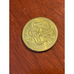 紀(jì)念幣一枚懂得拿走（包郵）(se106172395)_榛子老貨