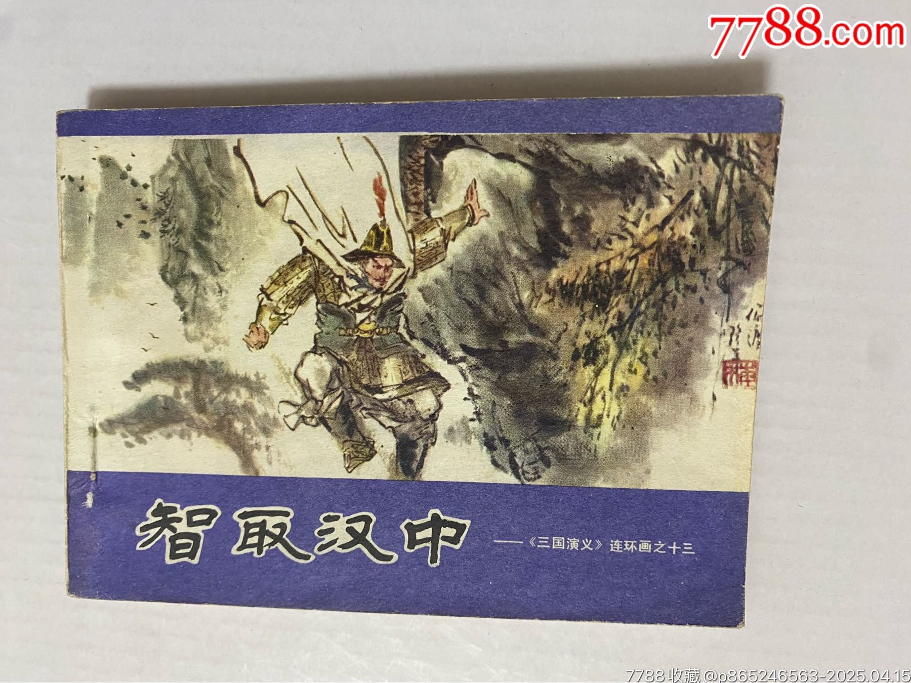 智取汉中（三国演义之十三）_连环画/小人书_收藏价格_交易出手_