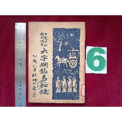 民國(guó)二十四年【大字綱監(jiān)易知録／一至十六之十六】～品自定_斯求之家