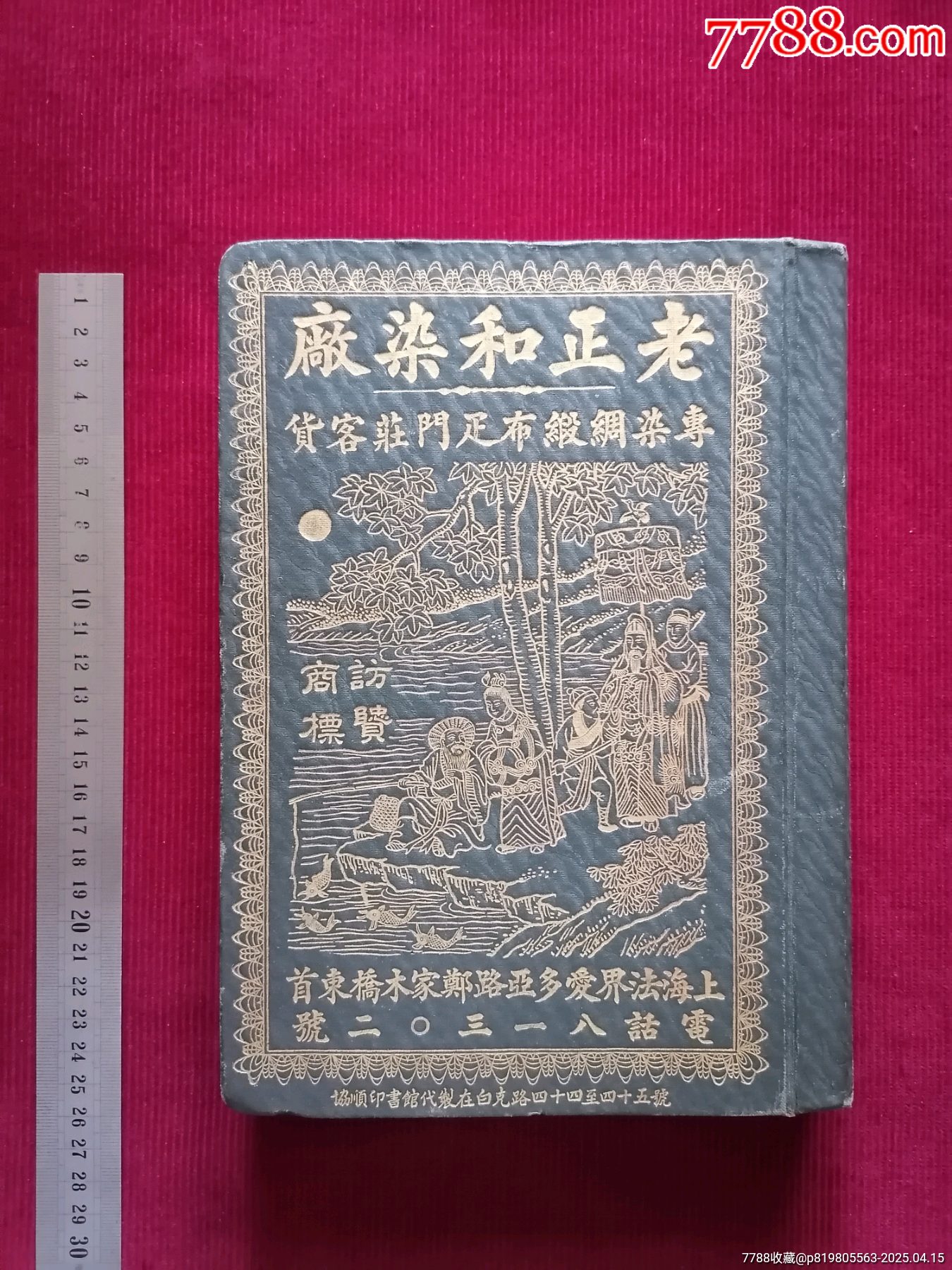 民國(guó)上?！纠险腿緩S／金口色版書(shū)】～商標(biāo)廣告_價(jià)格19999元【斯求之家】_第1張_7788收藏__收藏?zé)峋€