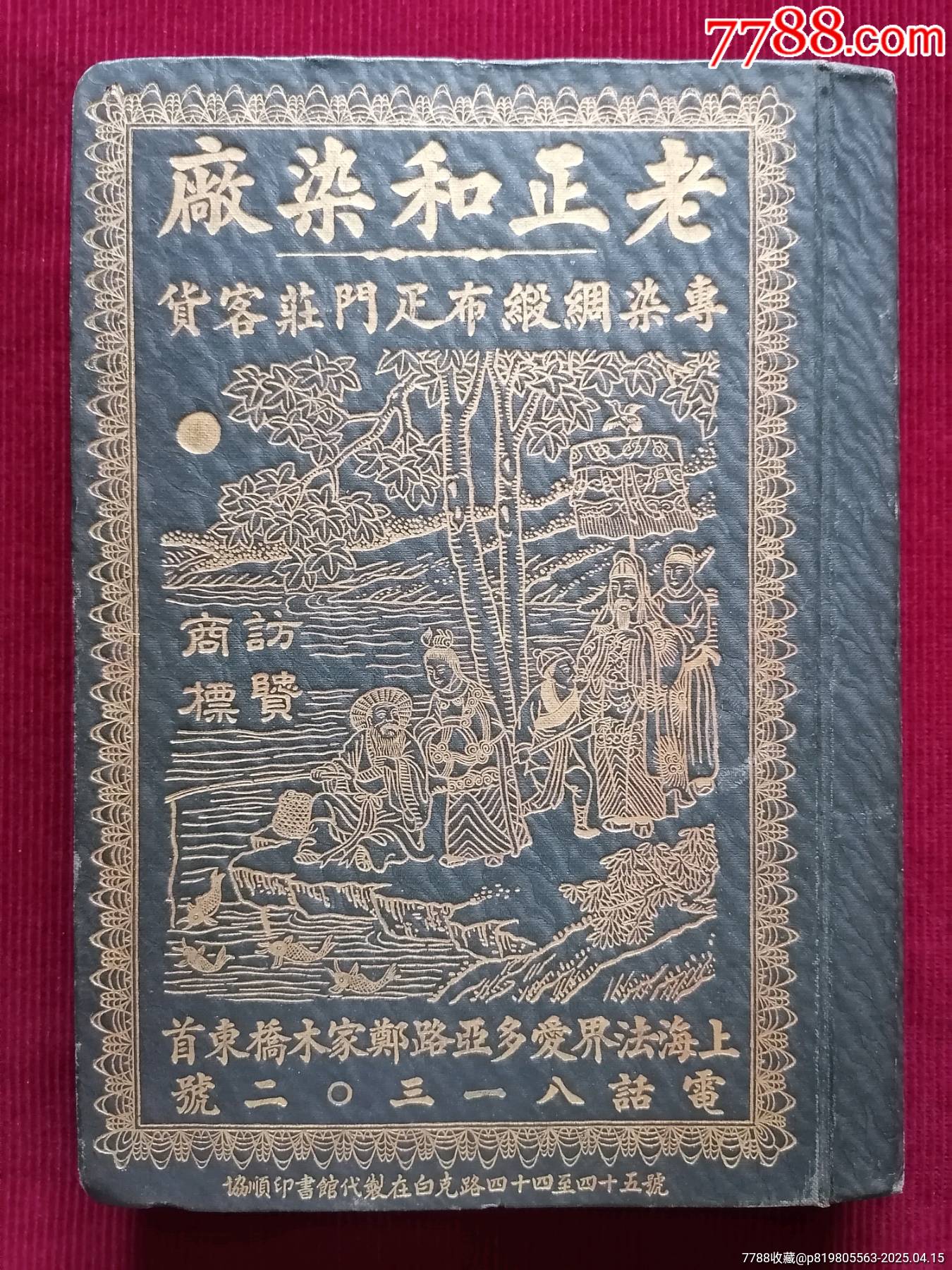 民國(guó)上海【老正和染廠／金口色版書(shū)】～商標(biāo)廣告_價(jià)格19999元【斯求之家】_第2張_7788收藏__收藏?zé)峋€