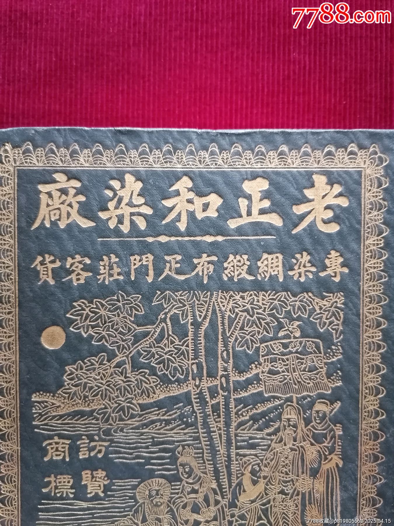 民國(guó)上?！纠险腿緩S／金口色版書(shū)】～商標(biāo)廣告_價(jià)格19999元【斯求之家】_第3張_7788收藏__收藏?zé)峋€