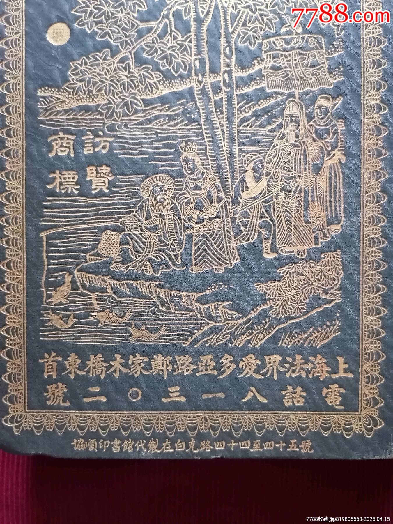 民國(guó)上海【老正和染廠／金口色版書(shū)】～商標(biāo)廣告_價(jià)格19999元【斯求之家】_第4張_7788收藏__收藏?zé)峋€