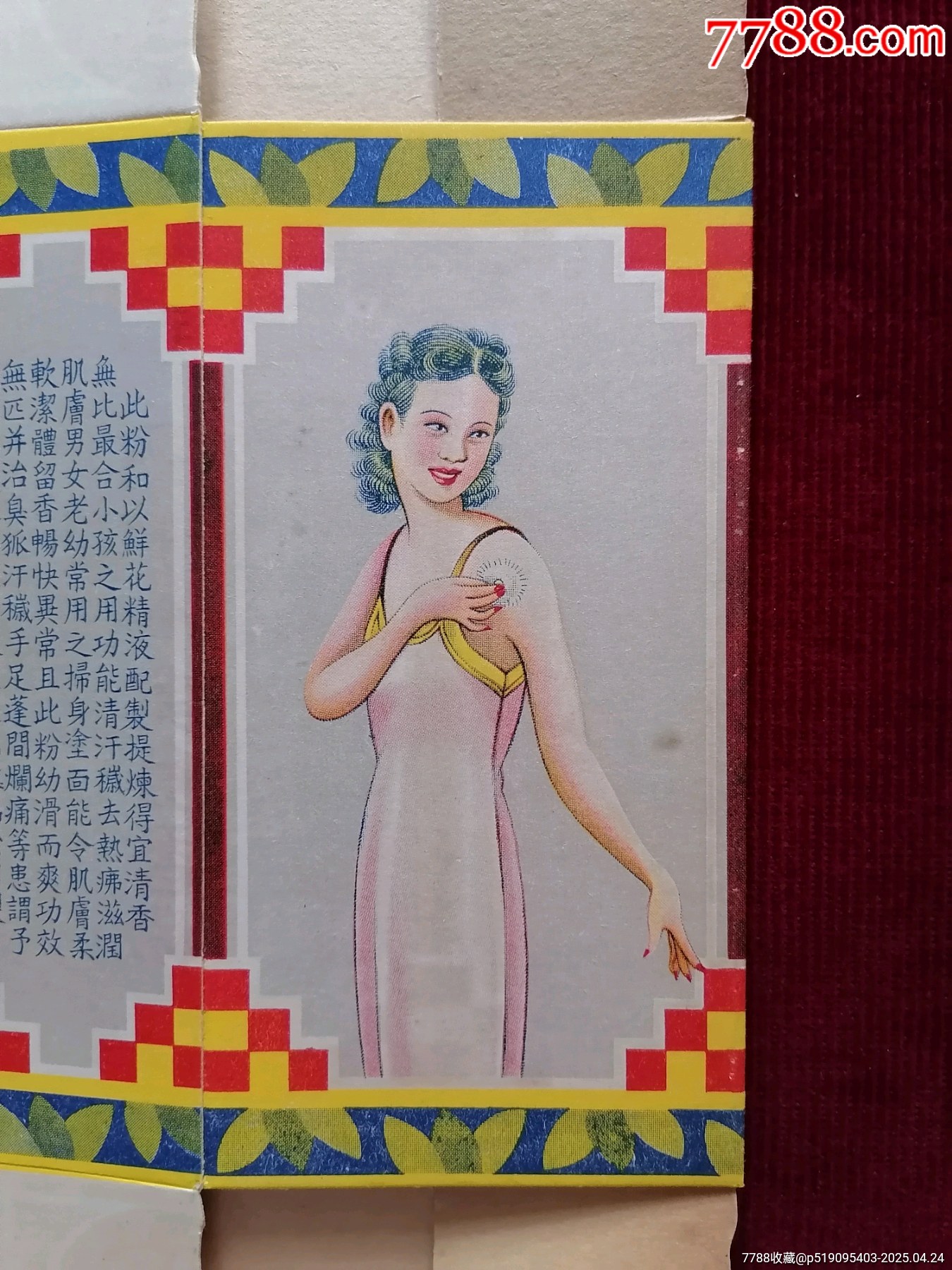 爽身香粉【雙鳳嘜】商標(biāo)廣告包裝盒_價(jià)格499元【斯求之家】_第6張_7788收藏__收藏?zé)峋€